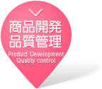 商品開発・品質管理