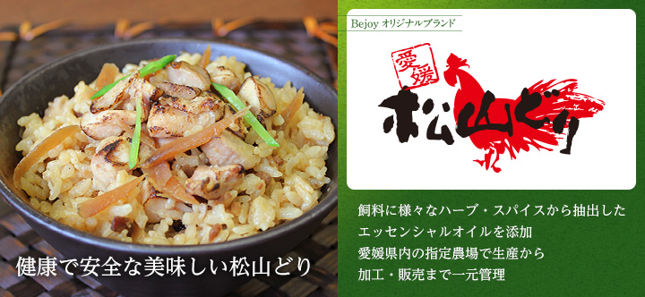 松山どり Bejoyブランド銘柄鶏 健康で安全な美味しい松山どり